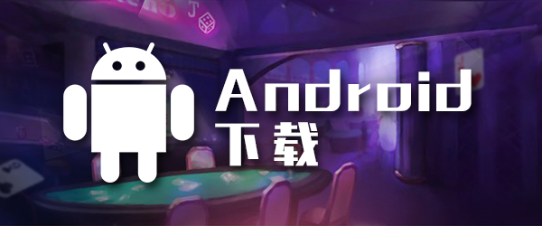 AG九游会扑克安卓app下载
