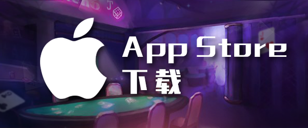 AG九游会扑克苹果app下载